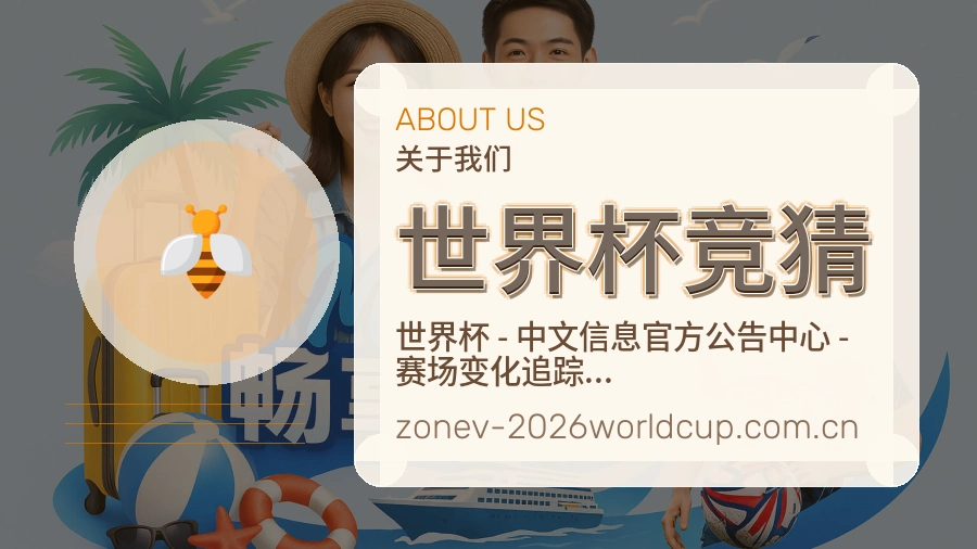 世界杯竞猜热门赛事与资讯