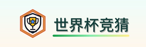 世界杯竞猜 logo